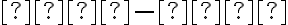 𝑎 - 𝑏