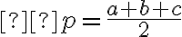  p=\frac{a+b+c}{2}