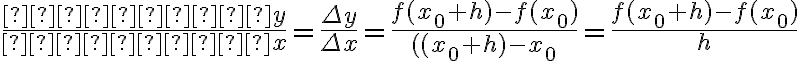  \frac{Зміна ~y}{Зміна ~x}= \frac{ \Delta y }{ \Delta x}= \frac{f(x_0+h)-f(x_0)}{((x_0+h)-x_0}=\frac{f(x_0+h)-f(x_0)}{h} 