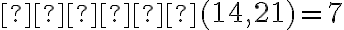НСД (14, 21) = 7