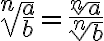 \sqrt[n]{\frac{a}{b}}=\frac{\sqrt[n]{a}}{\sqrt[n]{b}}