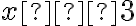 x ≠ 3