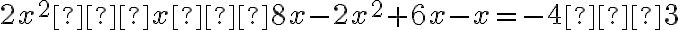 2x^2−x−8x-2x^2+6x-x=-4−3