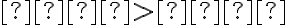 𝑎 > 𝑏