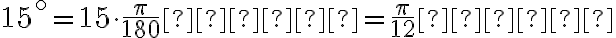  15^ \circ = 15 \cdot \frac{ \pi }{180} рад= \frac{ \pi }{12} рад 