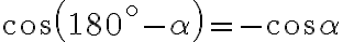 \cos \left(180^{\circ}-\alpha\right)=-\cos \alpha