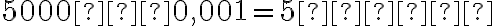 5000 ⋅ 0,001 = 5 грн