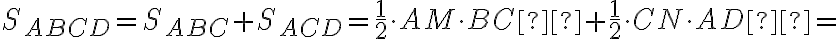 S_{ABCD}=S_{ABC} + S_{ACD} =\frac{1}2 \cdot AM \cdot BC +\frac{1}2 \cdot CN \cdot AD =