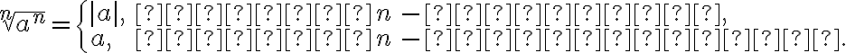 \sqrt[n]{a^n}=\begin{cases}|a|, & \text{якщо}\, n \, -\, \text{парне}, \\ a, & \text{якщо}\, n \, -\, \text{непарне}. \end{cases}