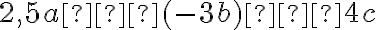 2,5a ⋅ (-3b) ⋅ 4c
