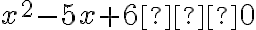 x^2 - 5x + 6 ≤ 0