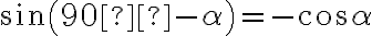  sin (90°- \alpha)=-cos \alpha 