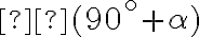  ( 90^ \circ + \alpha) 