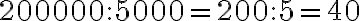 200 000 : 5000 = 200 : 5 = 40