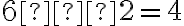 6 − 2 = 4
