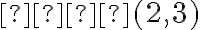 𝐴(2, 3)