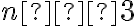 n ≥ 3