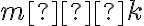 m ⋅ k
