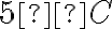 5 °C