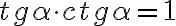  tg \alpha \cdot ctg \alpha=1 