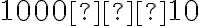 1000 ⋅ 10