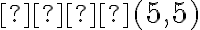 𝐵(5, 5)