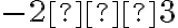 -2 ⋅ 3