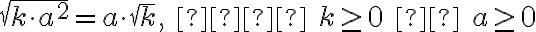 \sqrt{k \cdot a^2} = a \cdot \sqrt{k}, \text{ де } k \geq 0 \text{ і } a \geq 0