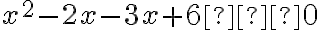 x^2 - 2x -3x+ 6 ≤ 0