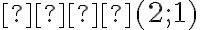 𝐴(2; 1)