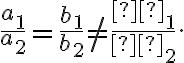 \frac{a_1}{a_2} = \frac{b_1}{b_2} \neq \frac{с_1}{с_2}.
