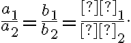 \frac{a_1}{a_2} = \frac{b_1}{b_2} = \frac{с_1}{с_2}.