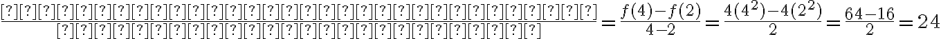  \frac{Подолана~ відстань}{Витрачений~час} = \frac{f(4)-f(2)}{4-2} =\frac{4(4^2)-4(2^2)}{2} =\frac{64-16}{2} =24 