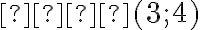 𝑀(3; 4)