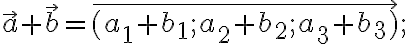 \vec{a}+\vec{b} = \overrightarrow{(a_1+b_1 ; a_2+b_2 ; a_3+b_3)};
