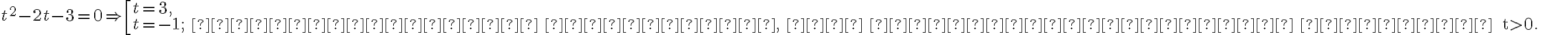 t^{2}-2 t-3=0 \Rightarrow\left[\begin{array}{l}
        t=3, \\
        t=-1 ; \text { сторонній корінь, не задовольняє умову } t>0.
        \end{array}\right. 
