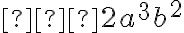  –2a^3b^2 
