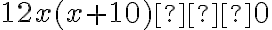 12x(x+10)≠0 12x(x+10)≠0
