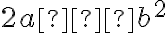  2a–b^2 