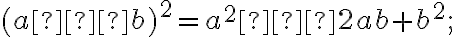 (a−b)^2=a^2−2ab+b^2; (a−b)^2=a^2−2ab+b^2;