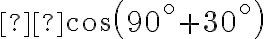  cos( 90^ \circ + 30^ \circ) 