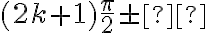  (2k+1) \frac{\pi}{2} \pm α 