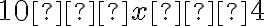 10 − x ≥ 4