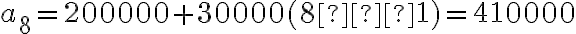 a_8=200000+30000(8−1)=410000