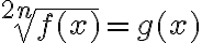 \sqrt[2 n]{f(x)}=g(x)
