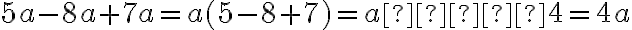 5a - 8a + 7a = a(5-8+7) = a  ⋅ 4 = 4a