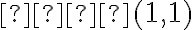𝐶 (1, 1)