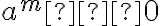 a^m≥0