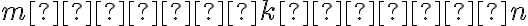 m ⋅ k ⋅ n