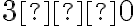 3≥0